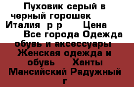 Пуховик серый в черный горошек. Max Co.Италия. р-р 42 › Цена ­ 3 000 - Все города Одежда, обувь и аксессуары » Женская одежда и обувь   . Ханты-Мансийский,Радужный г.